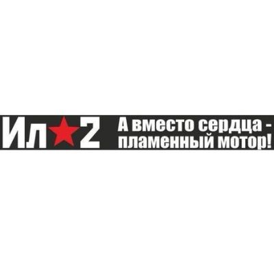 Лот: 7314705. Фото: 1. Наклейка 9 мая ИЛ2 "А вместо сердца... Наклейки автомобильные