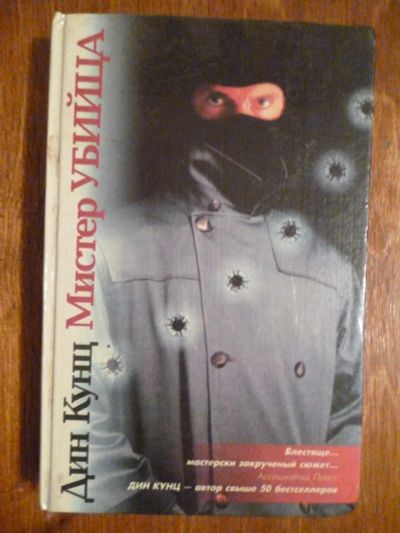 Лот: 6351116. Фото: 1. Дин Кунц. Мистер убийца. Художественная