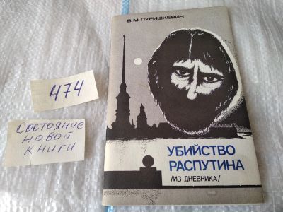 Лот: 17443615. Фото: 1. Из дневника ...В.М.Пуришкевич... Мемуары, биографии