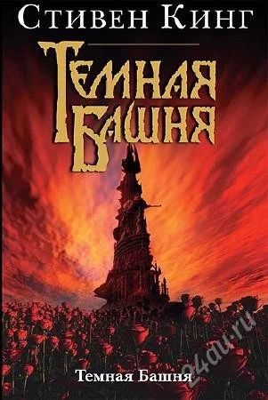 Лот: 2403062. Фото: 1. Цикл "Темная Башня", Стивен Кинг. Художественная
