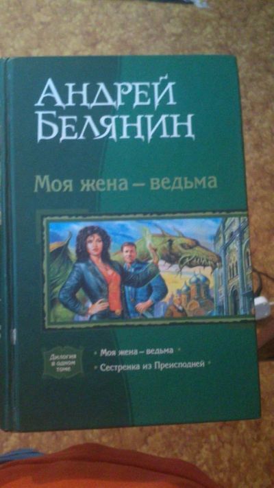 Лот: 3150146. Фото: 1. Андрей Белянин Моя жена - ведьма... Другое (литература, книги)