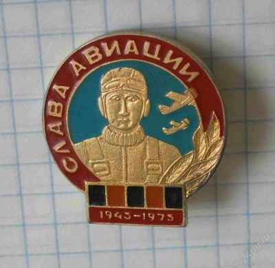 Лот: 63606. Фото: 1. слава авиации. Другое (значки, медали, жетоны)