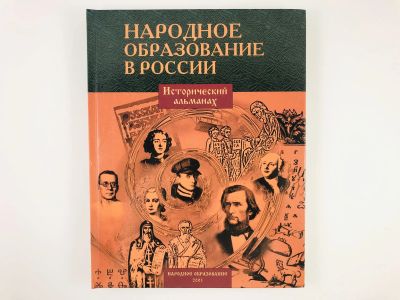 Лот: 23301972. Фото: 1. Народное образование в России... История
