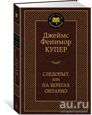 Лот: 18189809. Фото: 1. "Следопыт, или На берегах Онтарио... Художественная