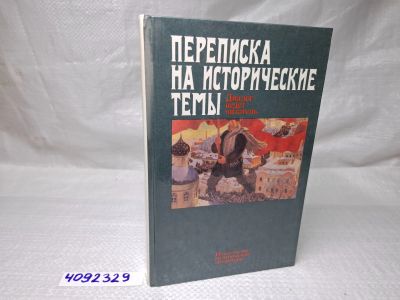Лот: 25126179. Фото: 1. (4092329) Переписка на исторические... Другое (литература, книги)