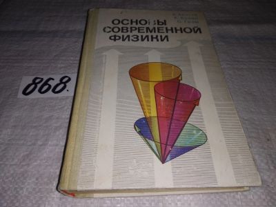 Лот: 16520697. Фото: 1. Акоста В., Кован К., Грэм Б. Основы... Физико-математические науки