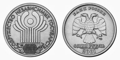 Лот: 4126073. Фото: 1. 1 рубль 2001 года, 10 лет СНГ. Россия после 1991 года