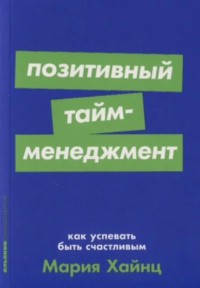 Лот: 16137679. Фото: 1. "Позитивный тайм-менеджмент. Как... Другое (литература, книги)