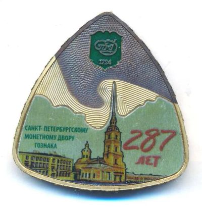 Лот: 25335074. Фото: 1. Россия 2011 Медаль Жетон 287 лет... Юбилейные