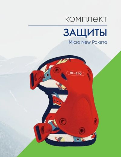 Лот: 22378316. Фото: 1. Micro Защита Micro New Ракета... Другое (велоспорт)