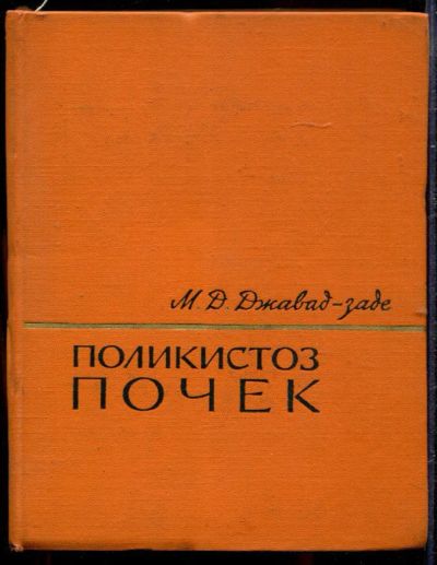 Лот: 23432760. Фото: 1. Поликистоз почек | Клиника и лечение... Традиционная медицина