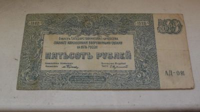 Лот: 10907441. Фото: 1. Хорошая- 500 рублей 1920 года... Россия, СССР, страны СНГ