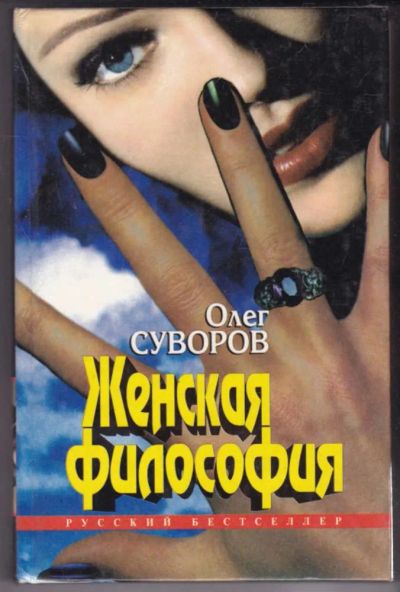 Лот: 23441310. Фото: 1. Женская философия. Художественная