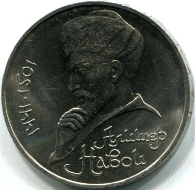 Лот: 2179754. Фото: 1. Алишер Навои! Торги с рубля!. Россия и СССР 1917-1991 года
