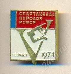 Лот: 2512998. Фото: 1. v спартакиада народов рсфср. г... Другое (значки, медали, жетоны)