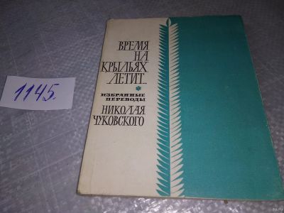 Лот: 18331005. Фото: 1. Время на крыльях летит... Избранные... Художественная