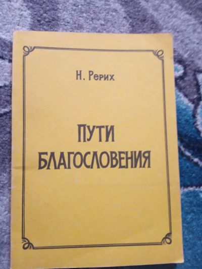Лот: 20282087. Фото: 1. Николай Рерих Пути благословения. Религия, оккультизм, эзотерика