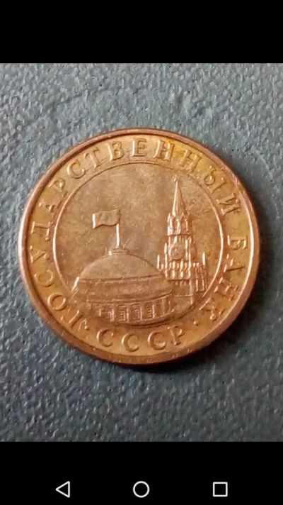 Лот: 20669657. Фото: 1. 10 копеек М 1991г Россия ГКЧП. Россия и СССР 1917-1991 года
