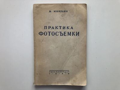 Лот: 23293262. Фото: 1. Практика фотосъемки. Микулин В... Фото и видео