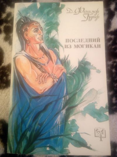 Лот: 19214025. Фото: 1. Фенимор Купер Последний из могикан. Художественная