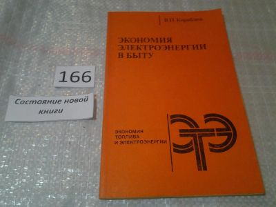 Лот: 6815346. Фото: 1. Экономия электроэнергии в быту... Другое (дом, сад, досуг)