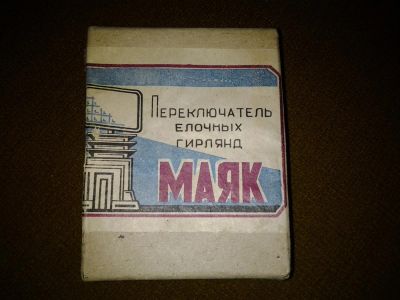 Лот: 3565871. Фото: 1. переключатель ёлочных гирлянд... Другое (радиодетали  (электронные компоненты))