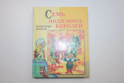 Лот: 23605983. Фото: 1. Семь подземных королей. Волков... Художественная для детей