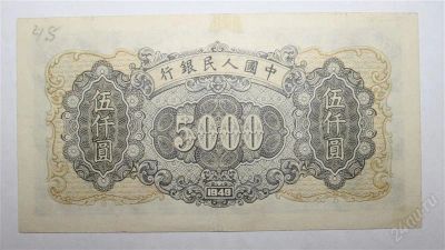 Лот: 1236316. Фото: 1. Китай 5000 юаней 1949г. Азия