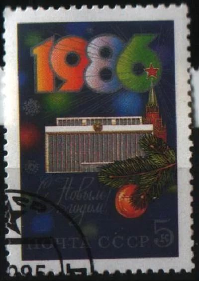 Лот: 8491054. Фото: 1. СССР 1985г С Новым годом. Марки