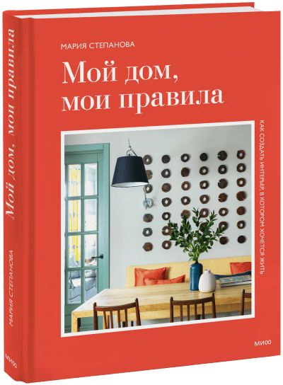 Лот: 24458485. Фото: 1. Мой дом, мои правила. Художественная