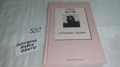 Лот: 10245702. Фото: 1. Страница любви, Эмиль Золя, В... Художественная