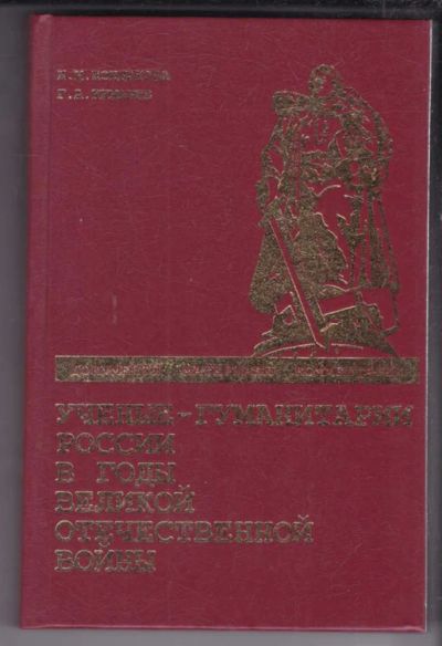 Лот: 23439028. Фото: 1. Ученые-гуманитарии России в годы... Мемуары, биографии