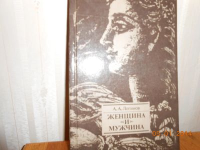 Лот: 6421287. Фото: 1. Мужчина и женщина. Познавательная литература