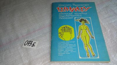 Лот: 8404685. Фото: 1. Токуиро Намикоши Шиацу ....Изложены... Популярная и народная медицина