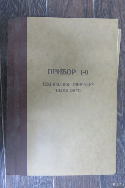 Лот: 17765083. Фото: 1. Прибор1-0. Техническое описание... Электротехника, радиотехника