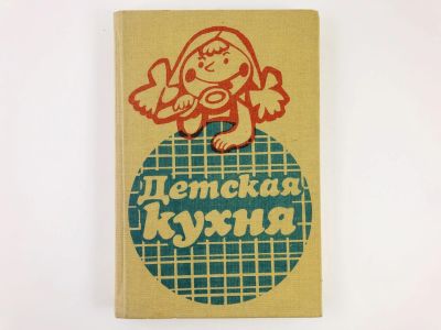 Лот: 23294668. Фото: 1. Детская кухня. Каменова О., Бойдашева... Кулинария