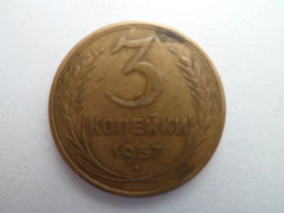 Лот: 9959178. Фото: 1. 3 Копейки 1957. Россия и СССР 1917-1991 года