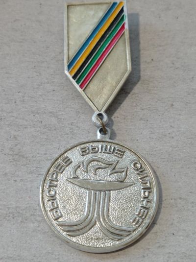 Лот: 25190285. Фото: 1. Значок. Спорт. Быстрее. Выше... Памятные медали