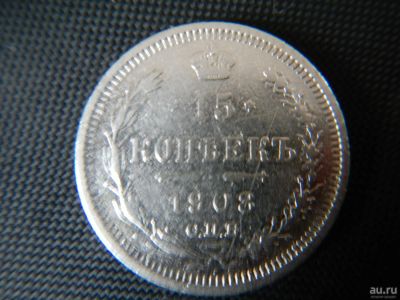 Лот: 8843124. Фото: 1. 15 копеек 1908 г -СПБ-Эликум Бабаянц... Россия до 1917 года