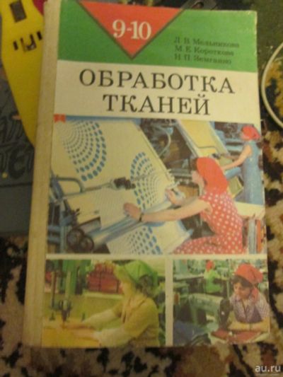 Лот: 9852439. Фото: 1. обработка тканей учебное пособие... Для школы