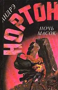 Лот: 3617150. Фото: 1. Андрэ Нортон - "Ночь масок". Художественная