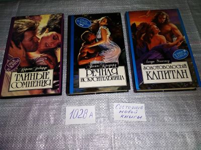 Лот: 16229256. Фото: 1. Одним лотом 3 любовных романа... Художественная