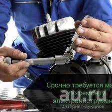 Лот: 17078309. Фото: 1. Требуется мастер по ремонту электро-бензоинструмента. Работа, вакансии
