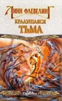 Лот: 480667. Фото: 1. Линн Флевелинг Крадущаяся Тьма. Художественная