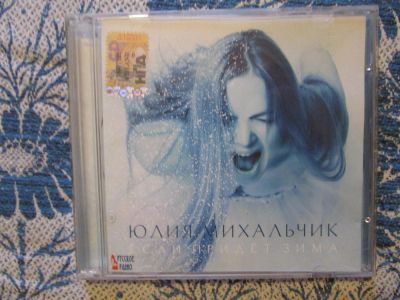 Лот: 3076279. Фото: 1. Юлия Михальчик Если придет зима. Аудиозаписи