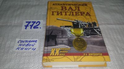 Лот: 11862349. Фото: 1. оз...Атлантический вал Гитлера... История