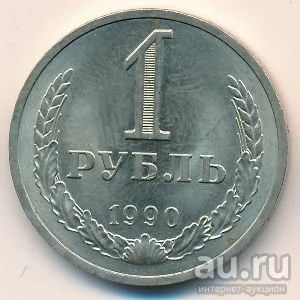 Лот: 9859208. Фото: 1. 1 рубль 1990 года СССР. Погодовка... Россия и СССР 1917-1991 года