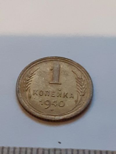 Лот: 18375304. Фото: 1. (№11936) 1 копейка 1940 год.штемпельный... Россия и СССР 1917-1991 года