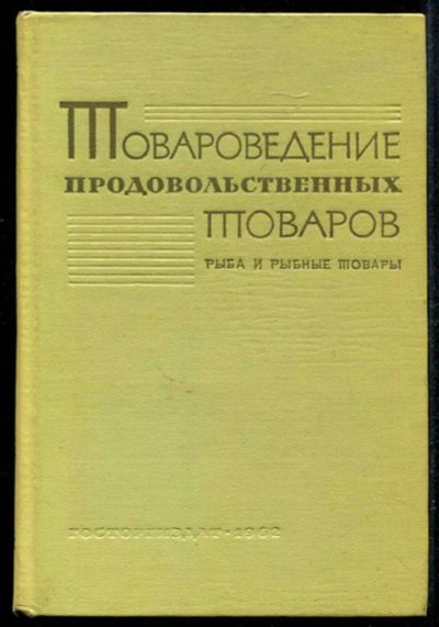 Лот: 23435103. Фото: 1. Товароведение рыбы и рыбных товаров. Другое (наука и техника)