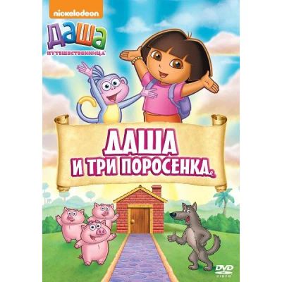 Лот: 24475597. Фото: 1. DVD-видеодиск ND Play Даша-путешественница... CD, DVD, BluRay